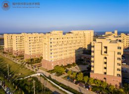 福州软件职业技术学院