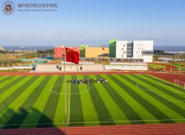 福州软件职业技术学院