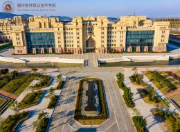 福州软件职业技术学院